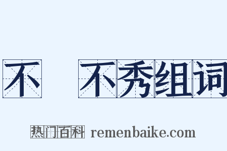 不郞不秀组词是什么意思的图片